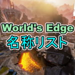 ワールズエッジ – 全体マップ【Apex Legends】